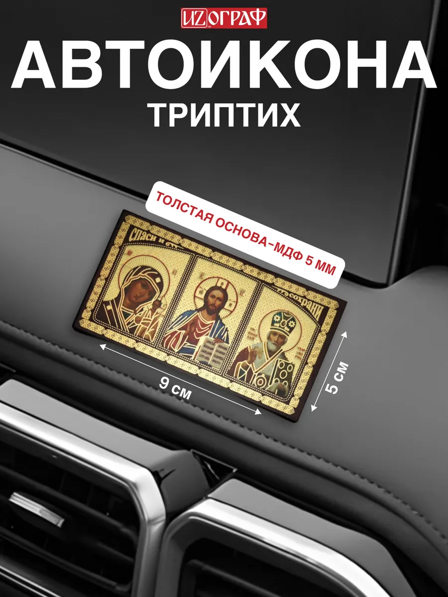 Икона в машину наклейка аксессуар для авто