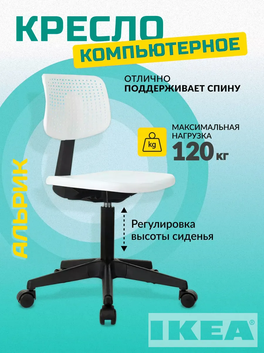 Стул ikea на колесиках кресло офисное белое