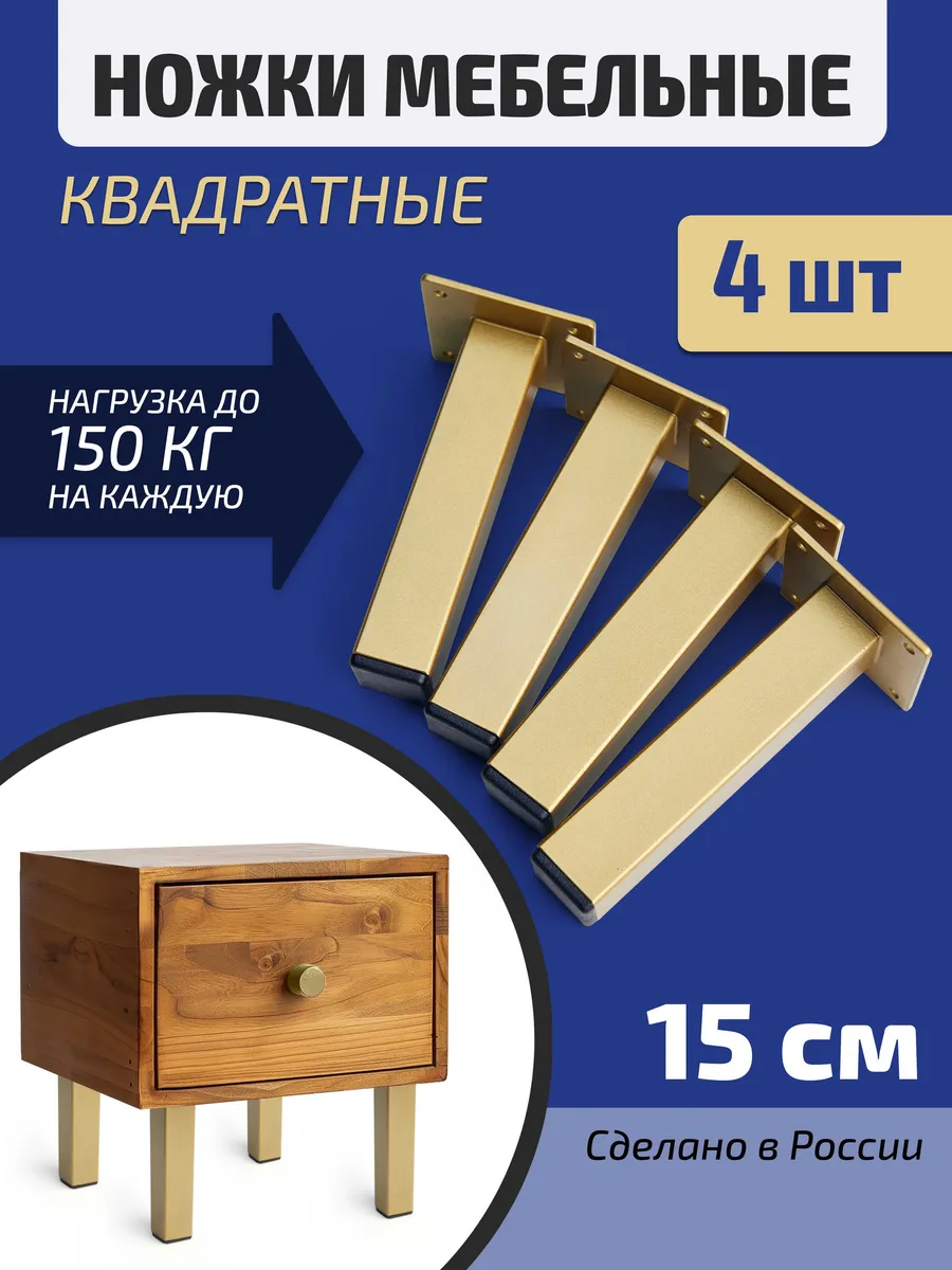 Ножки для мебели 4 шт