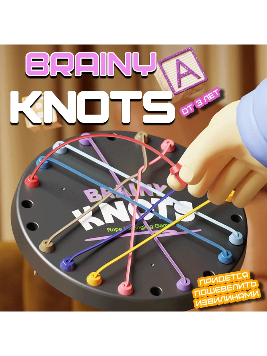 Настольная игра Brainy Knots/ развивающая игра от 3х лет