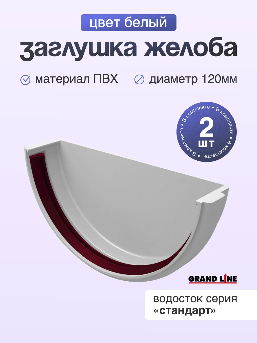 Заглушка желоба ПВХ 120/90