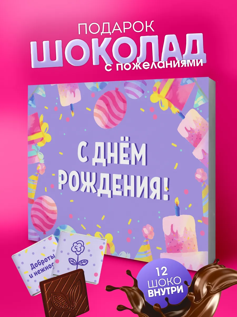 Подарок женщине на день рождения шоколадки