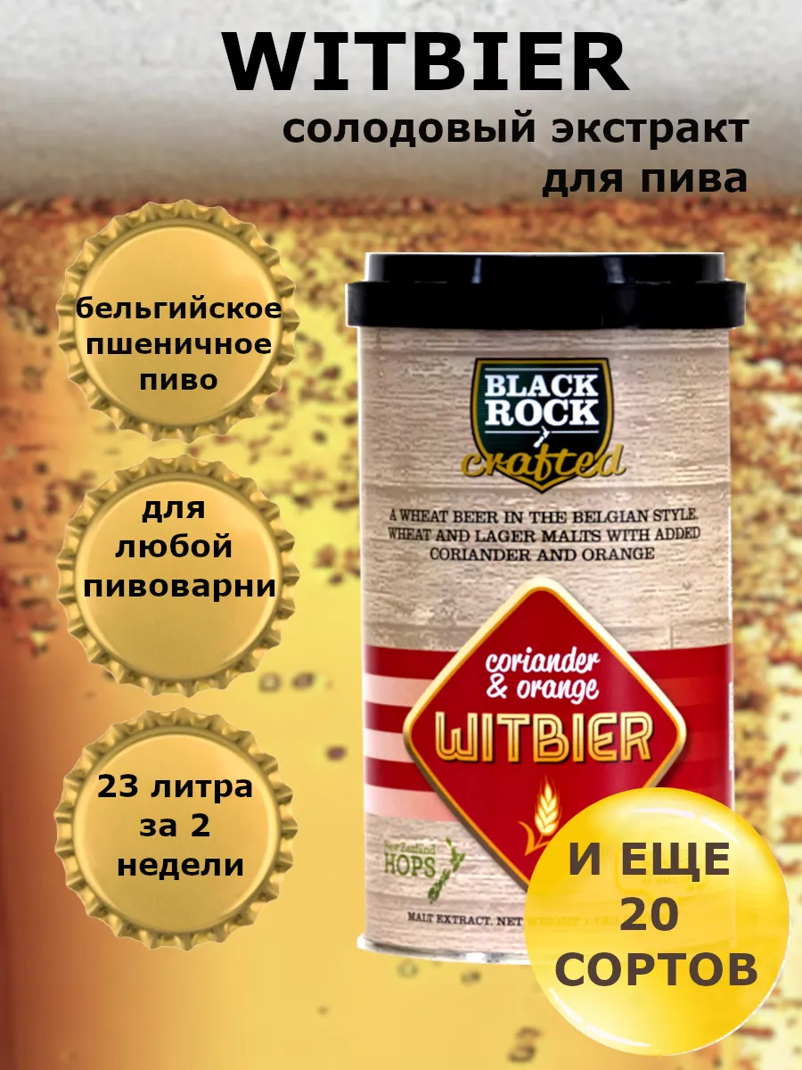Солодовый экстракт для пива CRAFT WITBIER 1,7 кг