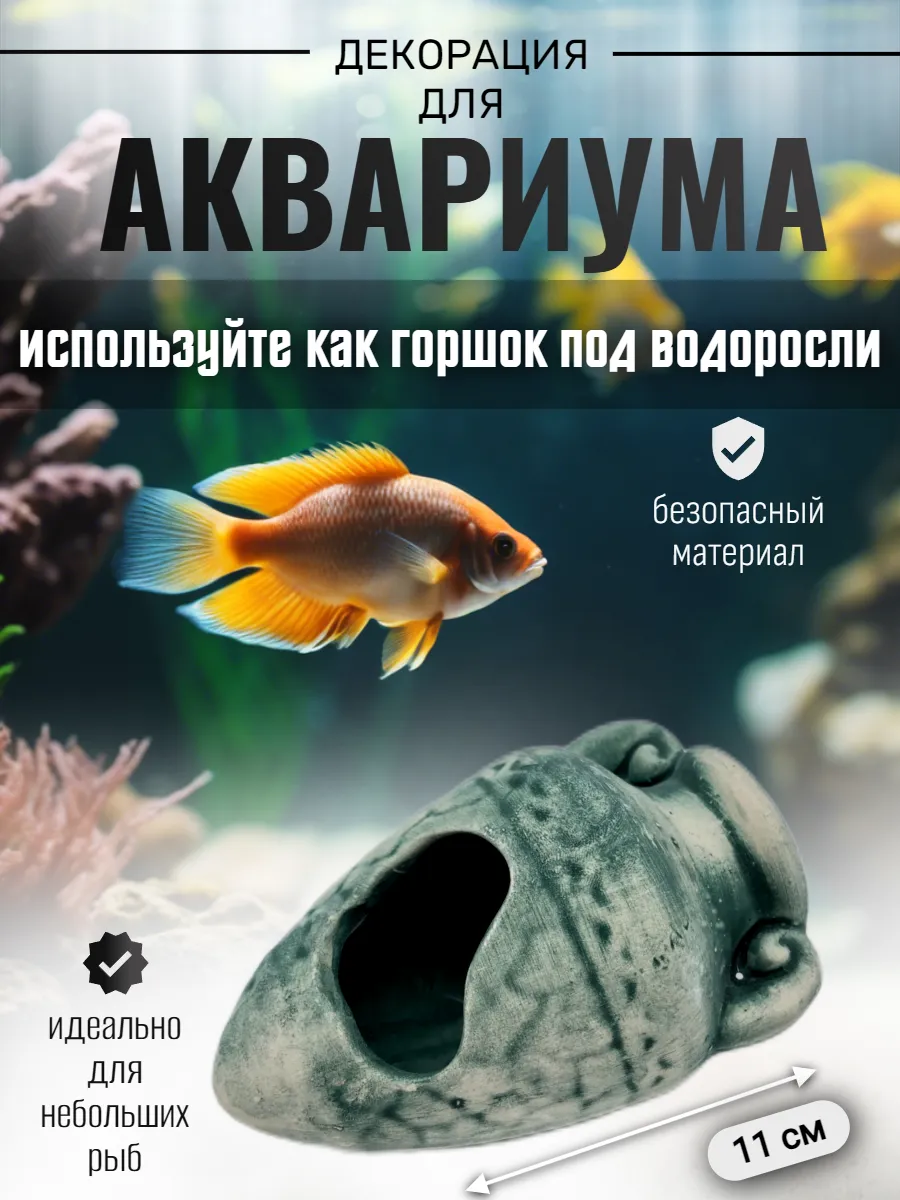 Декор для аквариума