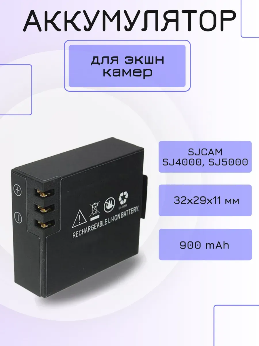 Аккумулятор для экшн-камер SJCAM 900mAh