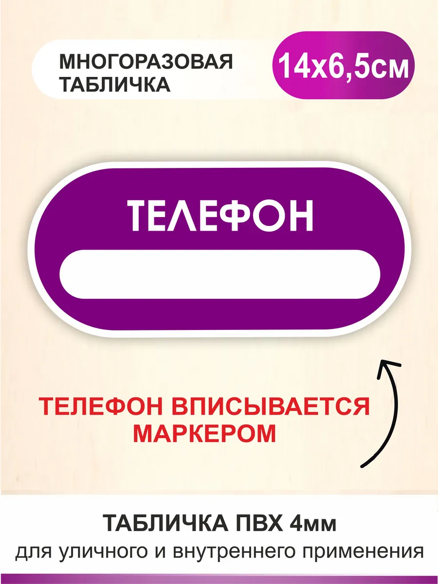 Табличка телефон