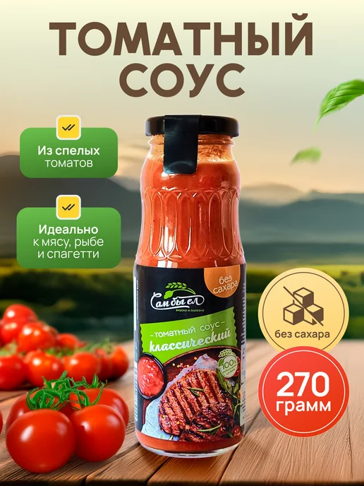 Сам бы ел Томатный соус классический без сахара 270г, 270 г