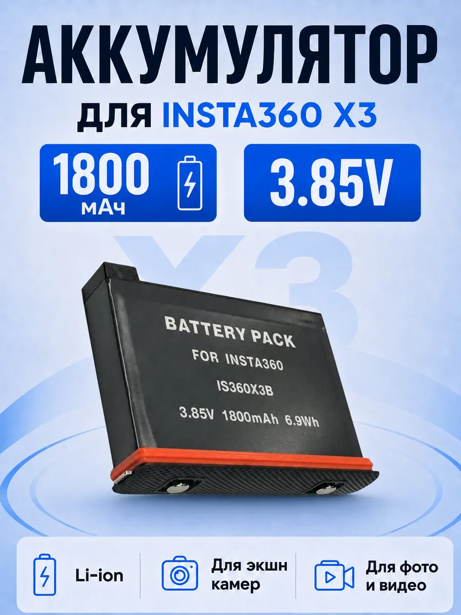 Аккумулятор для Insta360 X3 1800mAh 3.85V