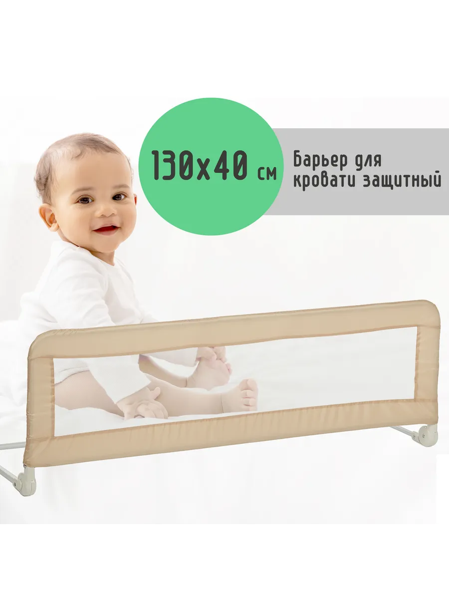Защитный барьер для кровати 130х40 см бежевый