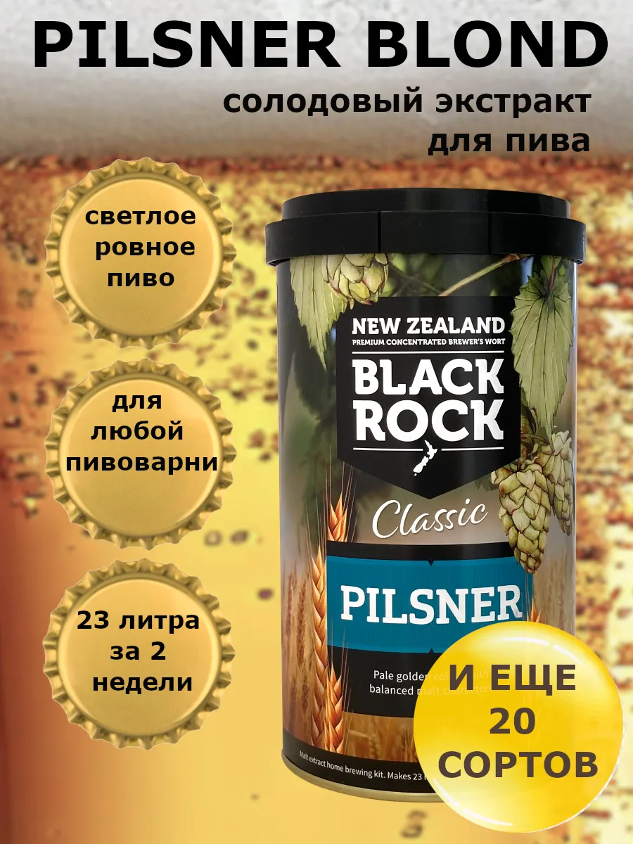 Солодовый экстракт для пива Black Rock Classic PILSNER