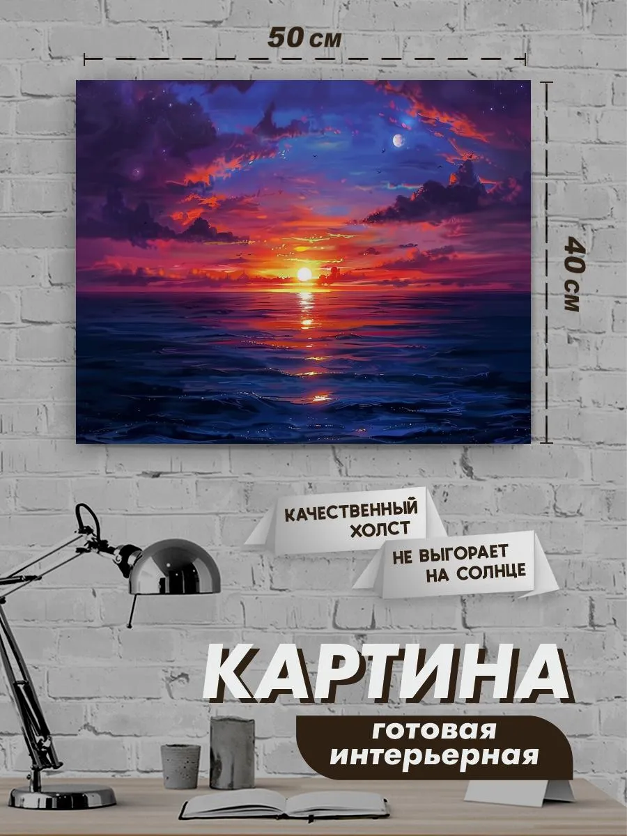 Картина интерьерная 40х50 Закат