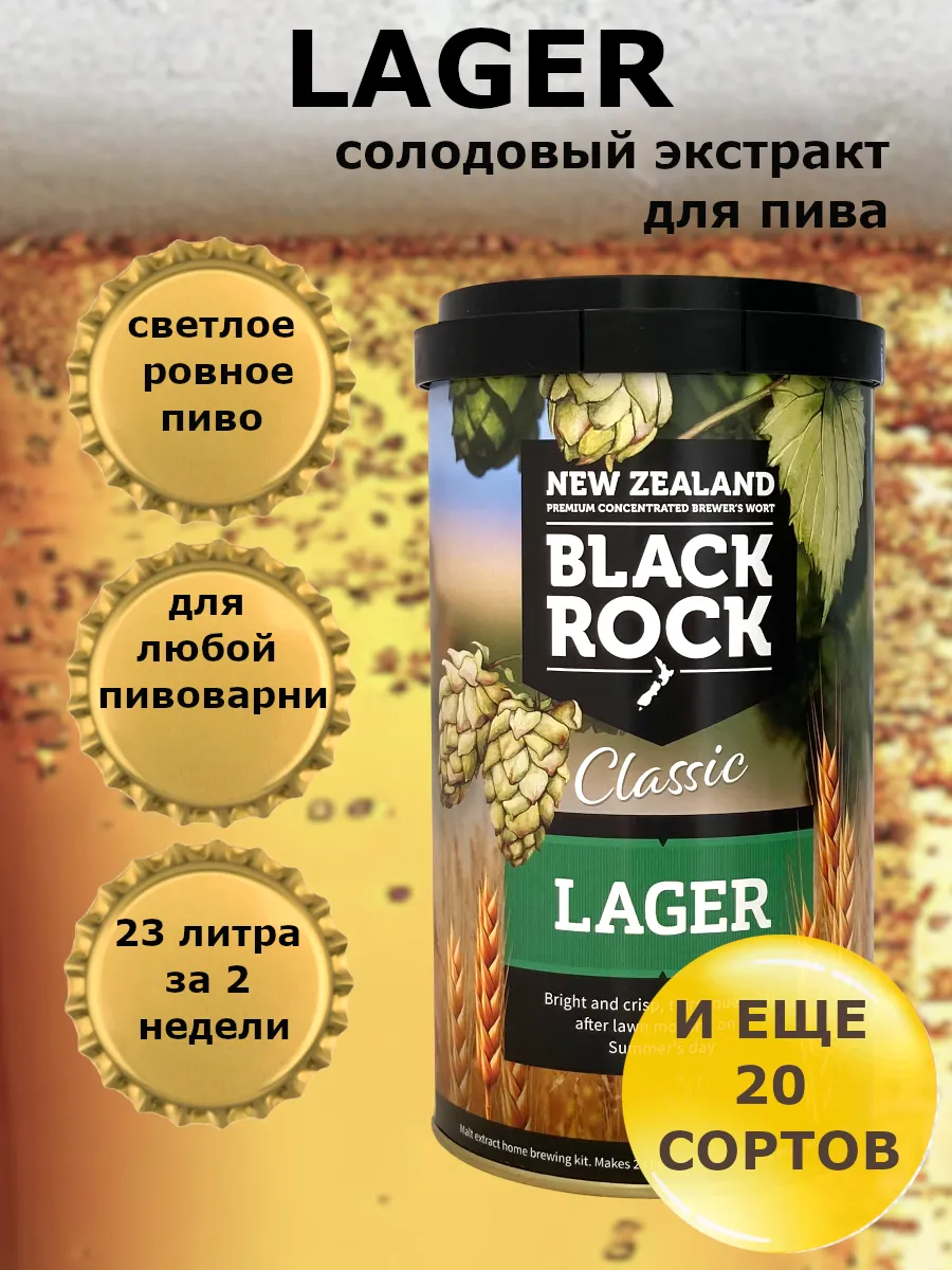 Солодовый экстракт для пива Black Rock Classic LAGER