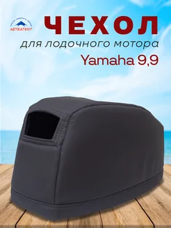 Чехол для лодочного мотора на колпак Ямаха 9.9-15 ASTRATENT 317360078 купить за 1 142 ₽ в интернет‑магазине Wildberries