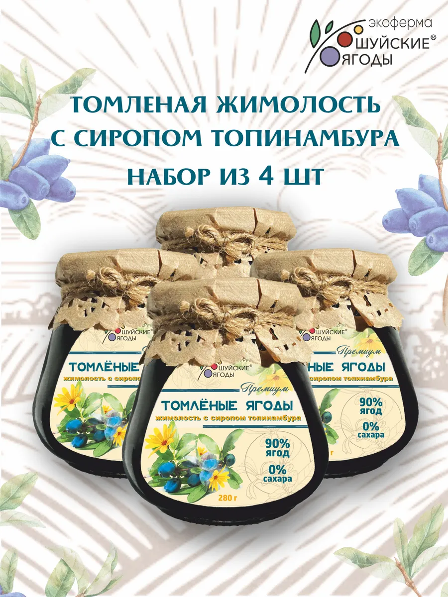 Томленая жимолость без сахара 4 шт по 280г