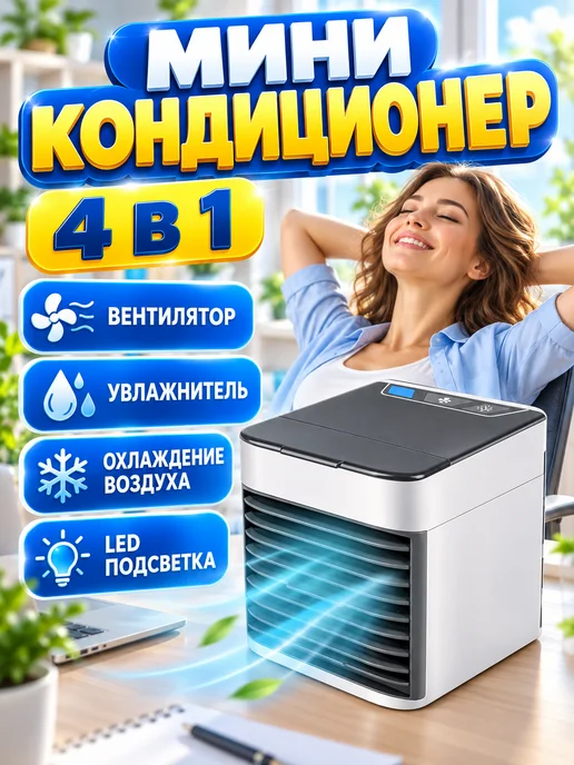 Увлажнитель воздуха Мини-кондиционер охладитель воздуха персональный, вариант