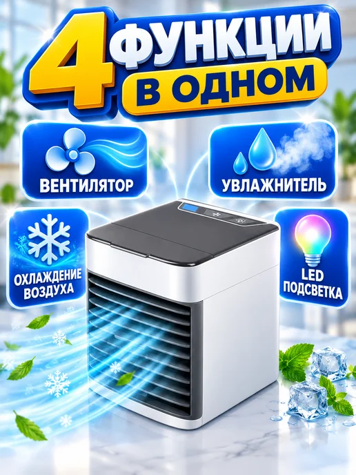 Увлажнитель воздуха Мини-кондиционер охладитель воздуха персональный, вариант, фото 2