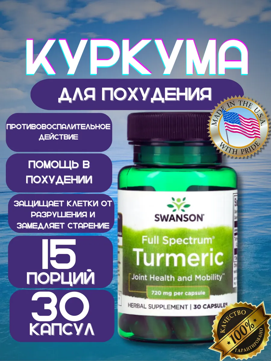 Куркума в капсулах 720 мг, 30 шт
