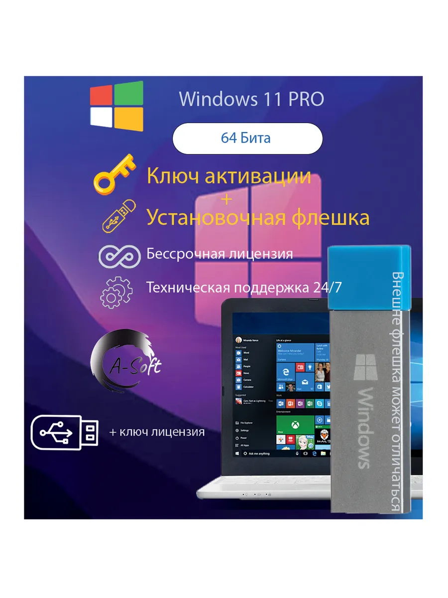 Windows 11 Pro, с ключом активации Установочная флешка USB