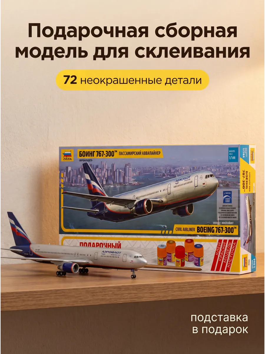 Сборная модель 7005 Боинг 767-300