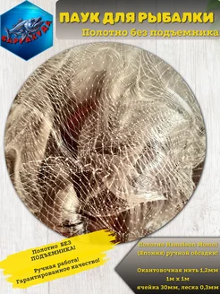 Полотно для паука без подъемника 1м на 1м, 30яч FastFish 317369599 купить за 918 ₽ в интернет‑магазине Wildberries