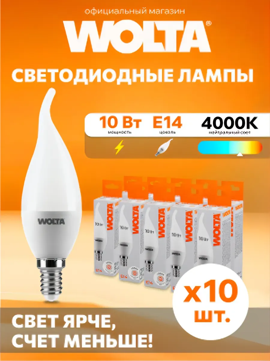 Светодиодная лампа 10Вт, 4000K, E14, 10 шт