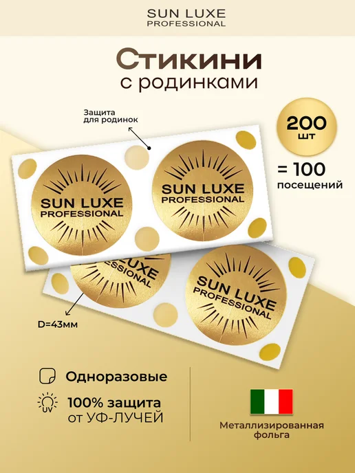 Sun Luxe Professional Стикини для солярия 100шт. (50 пар), 200 шт