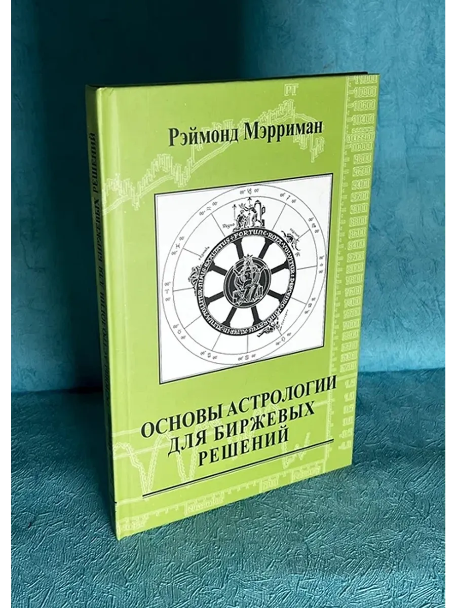 Основы астрологии для биржевых решений Мэрриман Р.