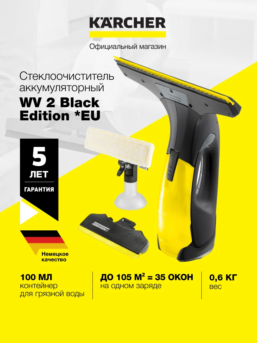 Стеклоочиститель аккумуляторный WV2 Black Edition 105 м²