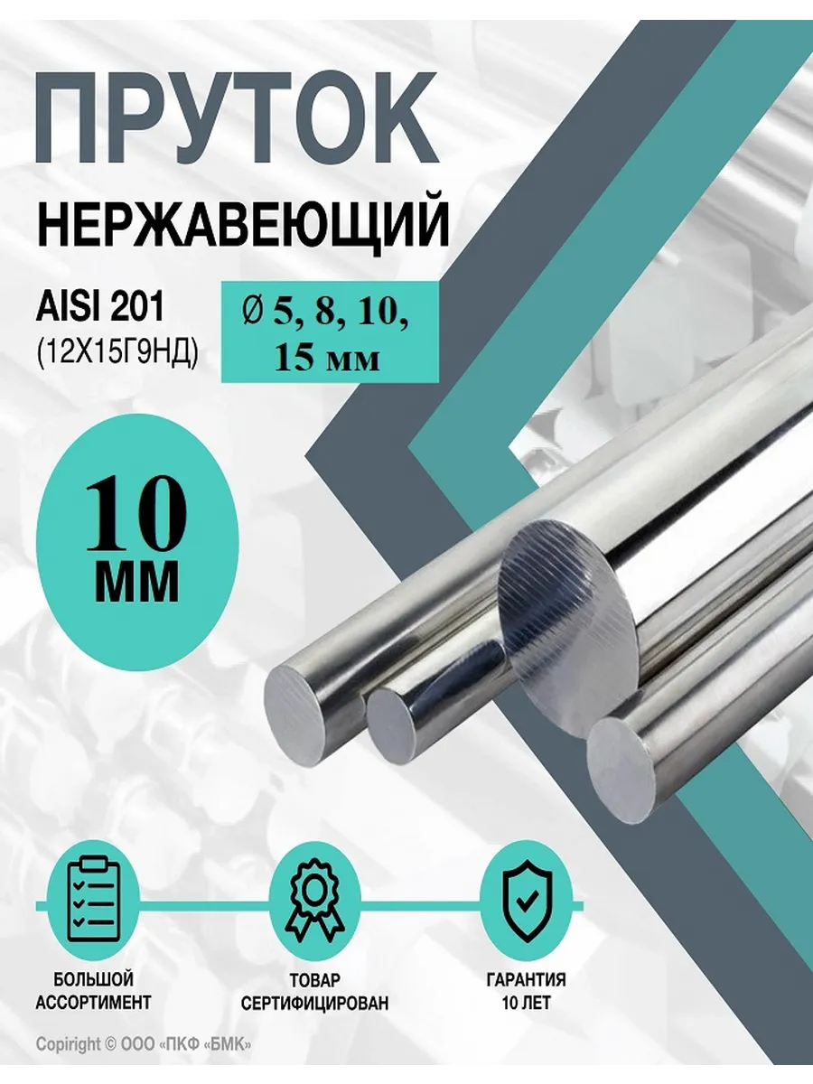 Нержавеющий круглый пруток AISI 201 (12Х15Г9НД) ф10х1000мм
