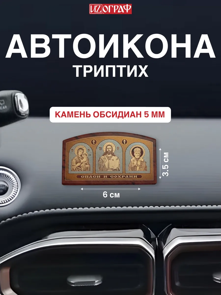 Икона в машину наклейка аксессуар для авто обсидиан