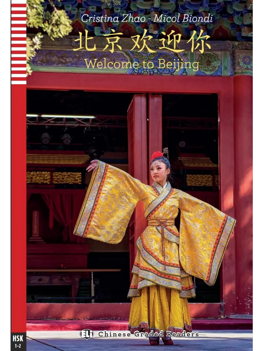 Welcome to Beijing 北京欢迎你 [HSK 1-2] Книга на китайском