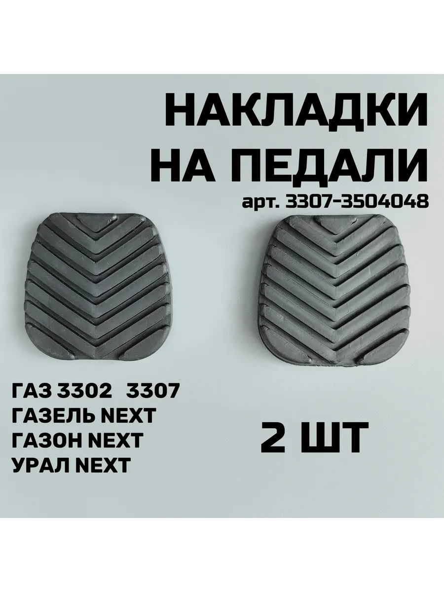 Накладки на педали тормоза для ГАЗ-3302 3307 Next