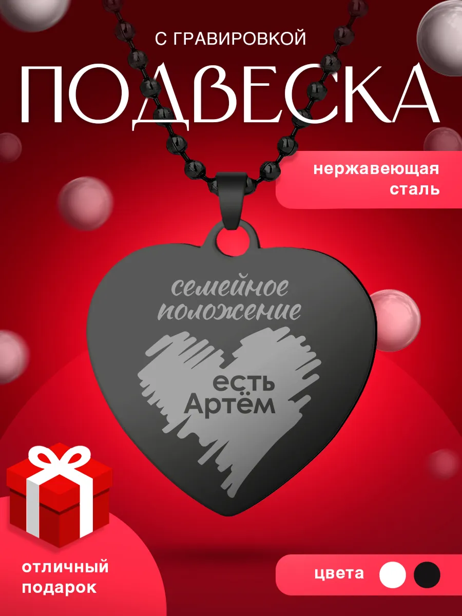 Подвеска сердце с гравировкой семейное положение Артем