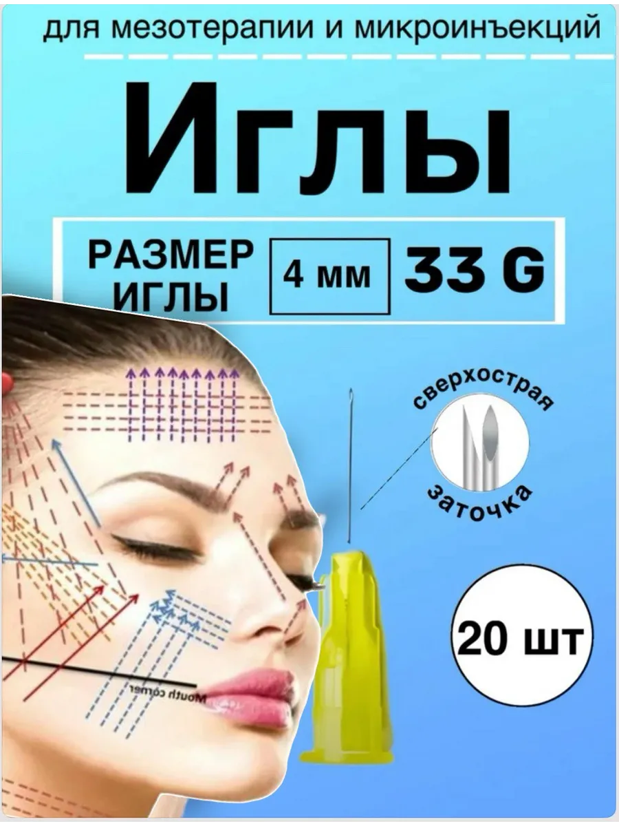 Иглы для мезотерапии 33G*4mm 20 шт