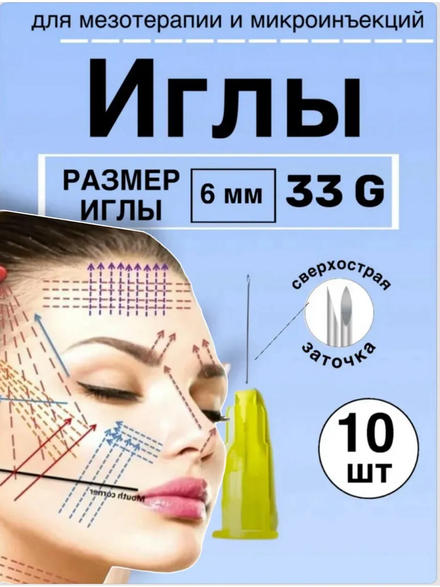 Иглы для мезотерапии 33G* 6 mm 10 шт