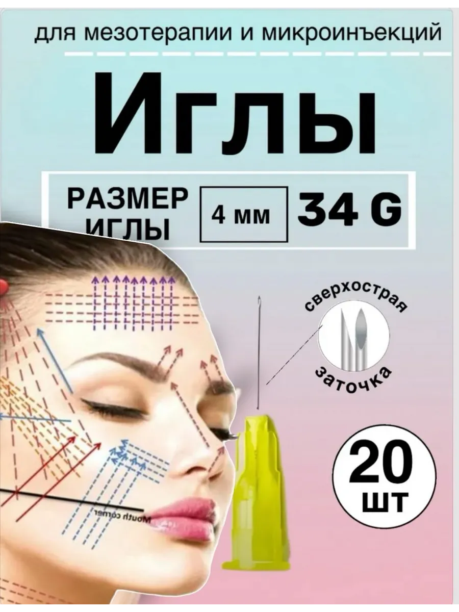 Иглы для мезотерапии 34G* 4 mm 20 шт