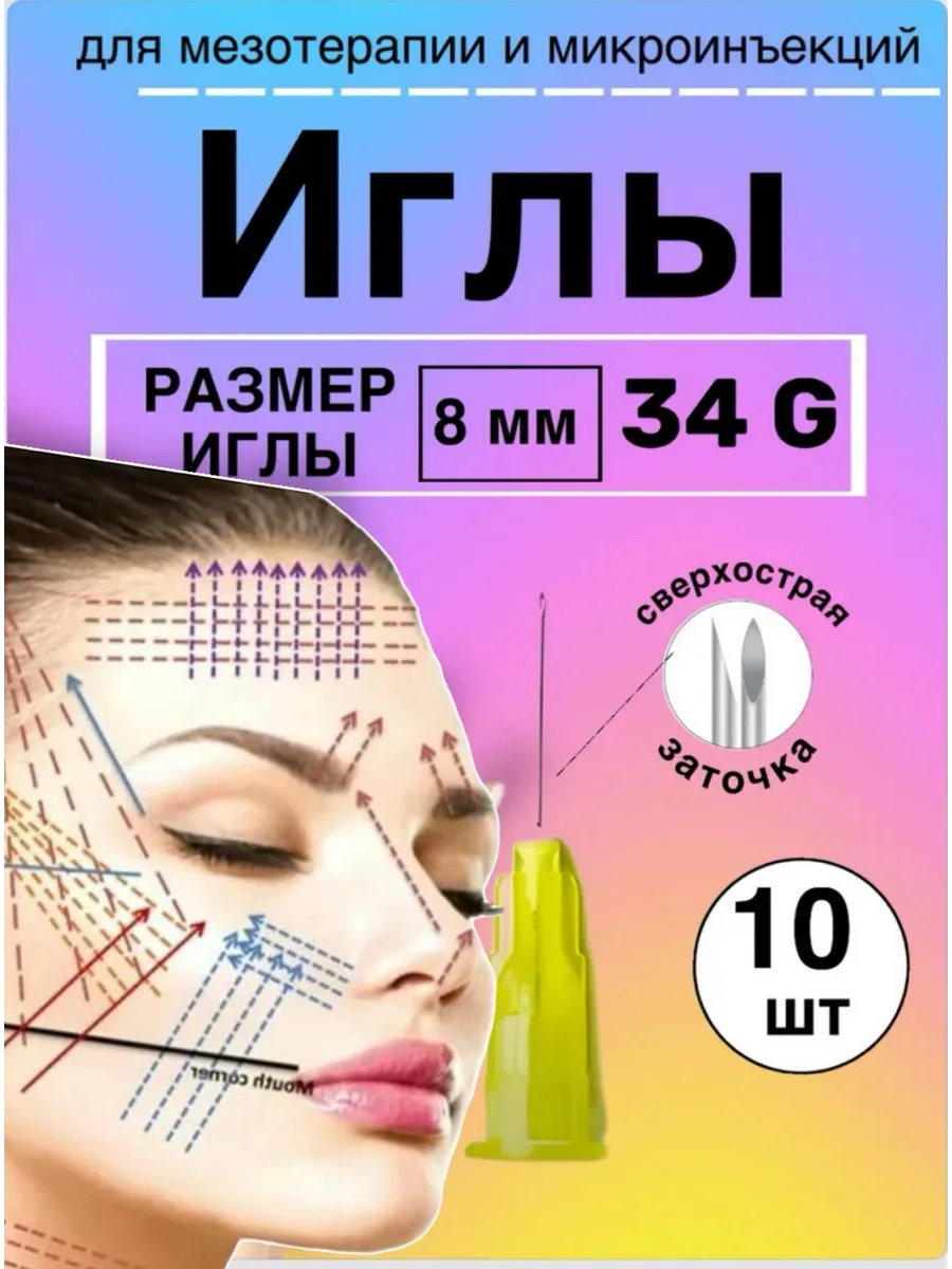 Иглы для мезотерапии 34G* 8 mm 10 шт