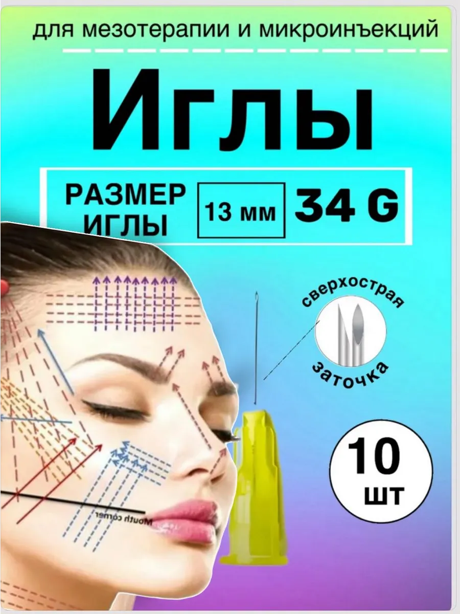 Иглы для мезотерапии 34G* 13 mm 10 шт