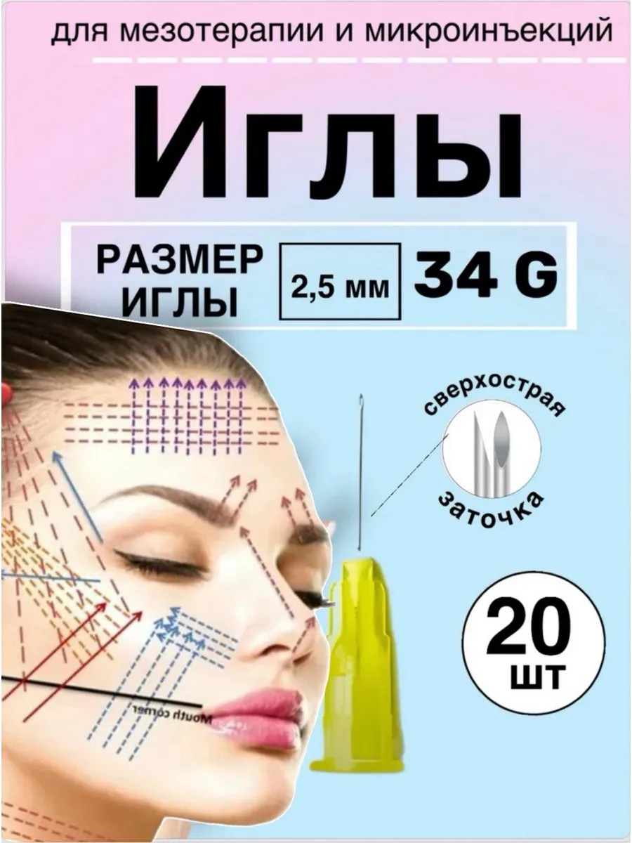 Иглы для мезотерапии 34G* 2,5mm 20 шт