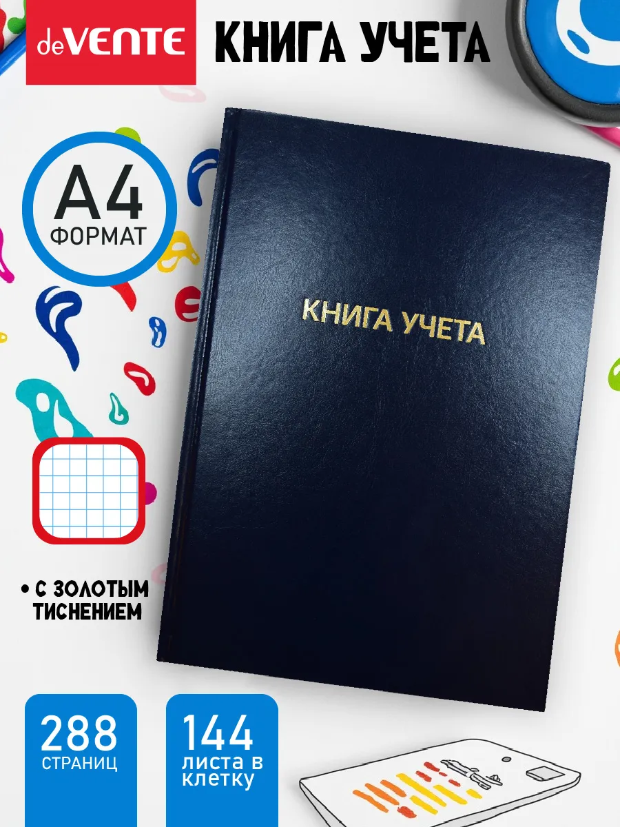 Книга учета, журнал учета в клетку А4 144 листа