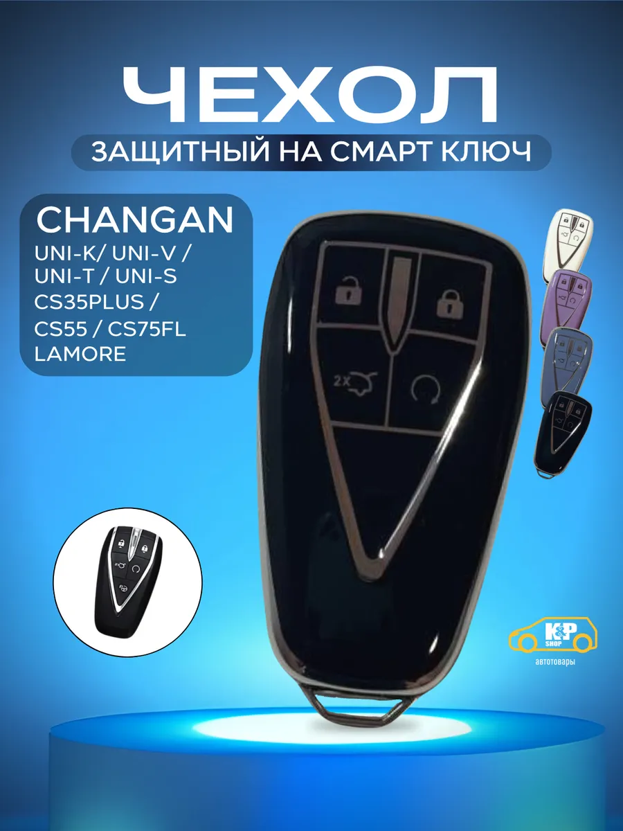 Чехол для ключа Changan UNI-K/-V/-T, CS35PLUS