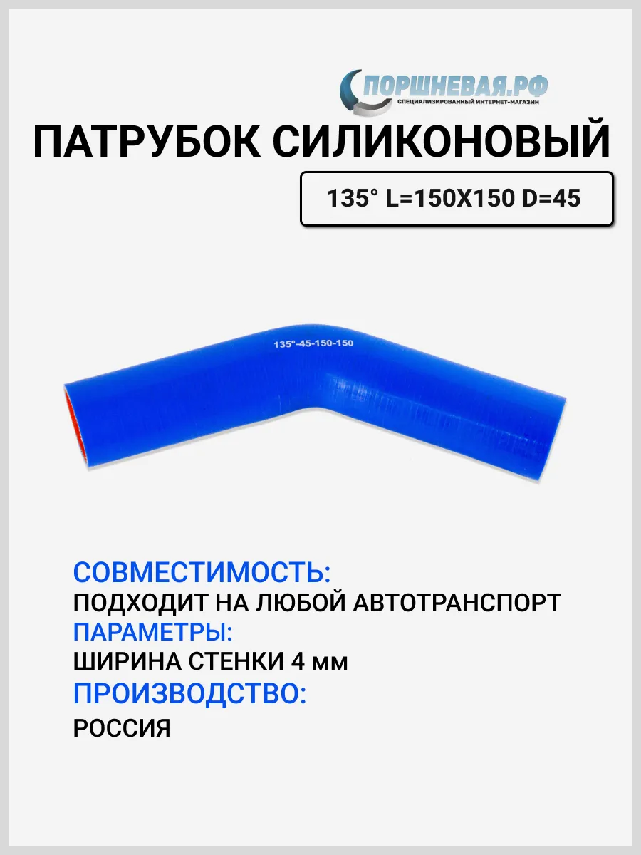 Патрубок силиконовый угловой 135 гр. d 45мм L 150х150мм