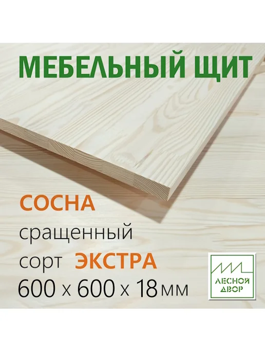 Лесной двор Мебельный щит Сосна Экстра 600х600х18 мм, вариант
