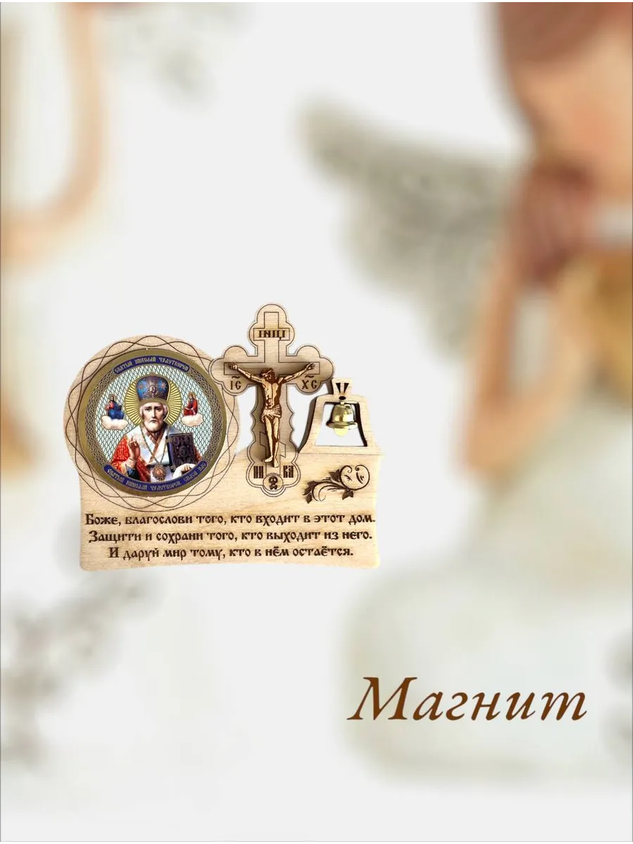 Икона оберег на магните лик Св. Николай Чудотворец