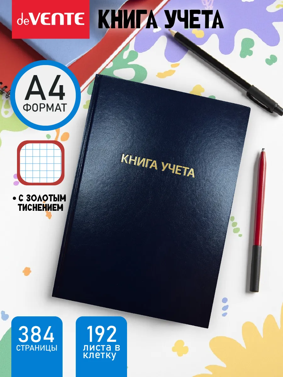 Книга учета, журнал учета в клетку А4 192 листа