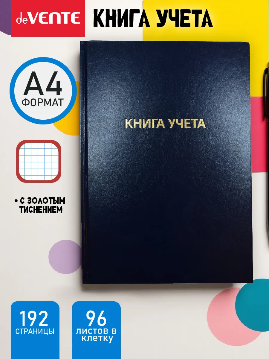 Книга учета, журнал учета в клетку А4 96 листов
