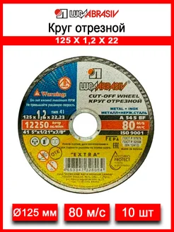 Круг отрезной 125х1.2 по металлу (Луга) Луга Абразив 317404666 купить за 331 ₽ в интернет‑магазине Wildberries