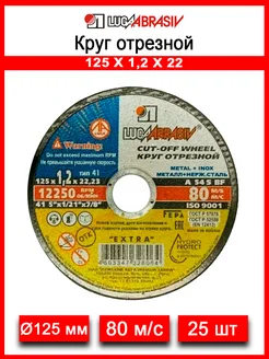 Круг отрезной 125х1.2 по металлу (Луга) Луга Абразив 317404668 купить за 681 ₽ в интернет‑магазине Wildberries