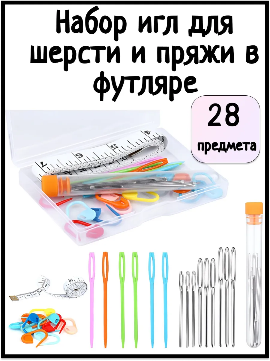 Иглы пластиковые иголки металлические для пряжи и шерсти
