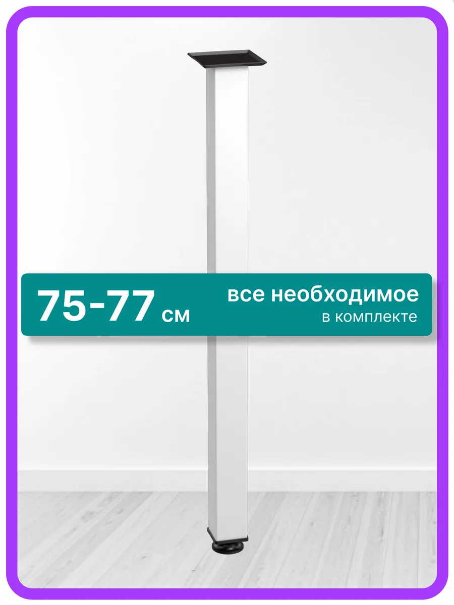 Ножки для стола металлические регулируемые белые 75 см 1 шт